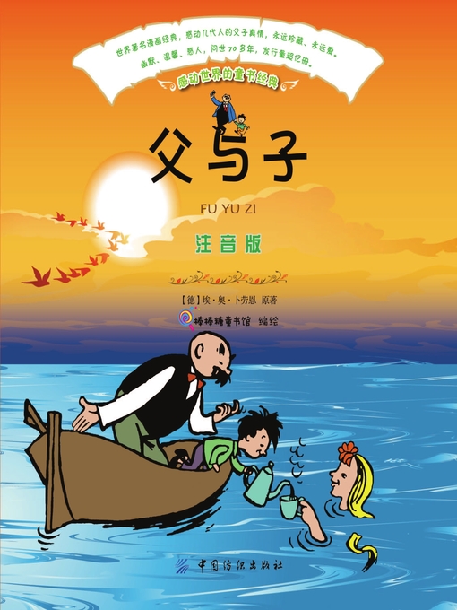 Cover image for 父与子（注音版）